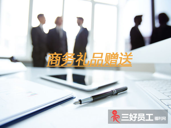 企業之間贈送商務禮品,要注意這六個方面 企業之間贈送商務禮品,要注意這六個方面