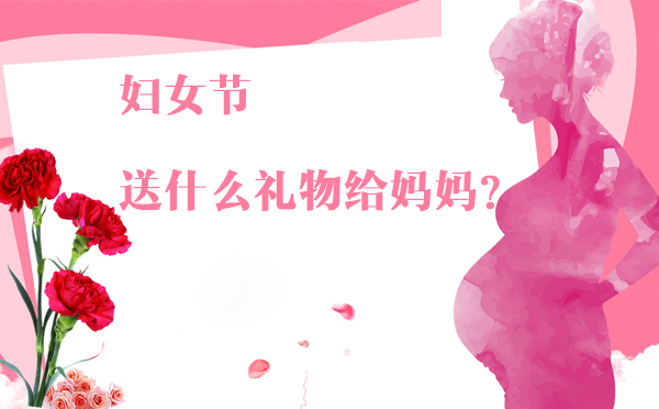 婦女節除了送花給媽媽，還有哪些禮物更實用