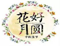 中秋節到了，公司準備了那些員工福利禮品？