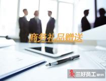 企業之間贈送商務禮品，要注意這六個方面