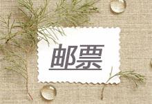 關于紀念禮品-郵票，這些收藏小常識一定要知道！