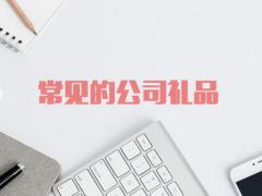常見的公司禮品有哪些？（這四種實用又實惠）
