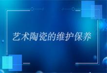 定制藝術陶瓷禮品應該如何保養(yǎng)？