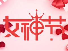 三八婦女節公司發放什么禮品好？三八婦女節禮品推薦