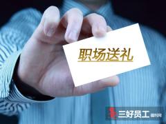 職場送禮，這些知識你注意過嗎?