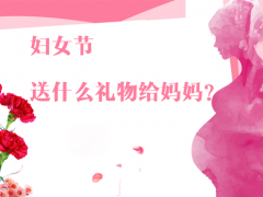 婦女節除了送花給媽媽，還有哪些禮物更實用
